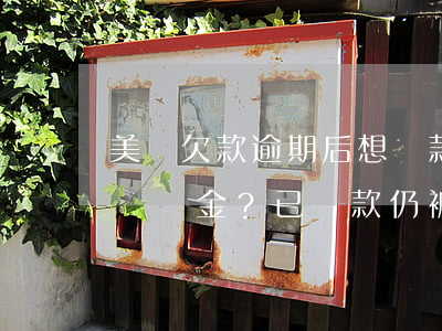 美團欠款逾期后想還款能否申請免除罰金和違約金？已還款仍被要求全額還貸是否合理？
